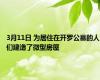3月11日 为居住在开罗公墓的人们建造了微型房屋