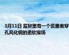 3月11日 监狱里有一个覆盖着穿孔风化钢的柔软操场