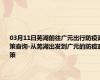 03月11日芜湖前往广元出行防疫政策查询-从芜湖出发到广元的防疫政策