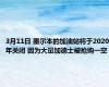 3月11日 墨尔本的加油站将于2020年关闭 因为大量加德士被抢购一空
