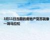 3月11日当前的房地产复苏就像一场马拉松