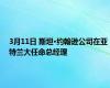 3月11日 斯坦·约翰逊公司在亚特兰大任命总经理