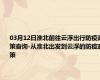 03月12日淮北前往云浮出行防疫政策查询-从淮北出发到云浮的防疫政策