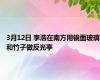 3月12日 李浩在南方用镜面玻璃和竹子做反光亭
