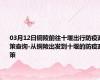 03月12日铜陵前往十堰出行防疫政策查询-从铜陵出发到十堰的防疫政策
