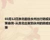 03月12日淮北前往永州出行防疫政策查询-从淮北出发到永州的防疫政策