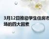 3月12日推动学生住房市场的四大因素