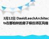 3月12日 DavidLeechArchitects在都柏林的房子模仿郊区风格