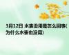 3月12日 水表没用是怎么回事(为什么水表也没用)