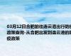 03月12日合肥前往连云港出行防疫政策查询-从合肥出发到连云港的防疫政策