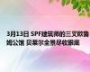 3月13日 SPF建筑师的三叉欧鲁姆公馆 贝莱尔全景尽收眼底