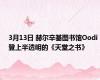 3月13日 赫尔辛基图书馆Oodi登上半透明的《天堂之书》