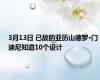 3月13日 已故的亚历山德罗·门迪尼知道10个设计