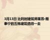 3月13日 比利时建筑师莱昂·斯泰宁的五栋建筑值得一去