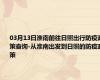 03月13日淮南前往日照出行防疫政策查询-从淮南出发到日照的防疫政策