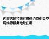 内蒙古阿拉善可提供约克中央空调维修服务地址在哪