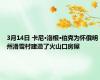3月14日 卡尼·洛根·伯克为怀俄明州滑雪村建造了火山口房屋