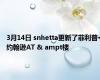 3月14日 snhetta更新了菲利普·约翰逊AT & ampt楼