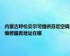内蒙古呼伦贝尔可提供芬尼空调维修服务地址在哪