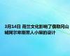 3月14日 荷兰文化影响了俄勒冈山城阿尔卑斯黑人小屋的设计