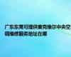 广东东莞可提供麦克维尔中央空调维修服务地址在哪