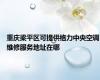重庆梁平区可提供格力中央空调维修服务地址在哪