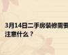 3月14日二手房装修需要注意什么？