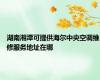 湖南湘潭可提供海尔中央空调维修服务地址在哪