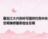 黑龙江大兴安岭可提供约克中央空调维修服务地址在哪