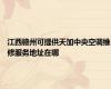江西赣州可提供天加中央空调维修服务地址在哪