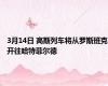 3月14日 高斯列车将从罗斯班克开往哈特菲尔德