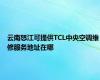 云南怒江可提供TCL中央空调维修服务地址在哪