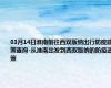 03月14日淮南前往西双版纳出行防疫政策查询-从淮南出发到西双版纳的防疫政策