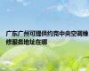 广东广州可提供约克中央空调维修服务地址在哪