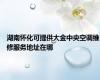 湖南怀化可提供大金中央空调维修服务地址在哪