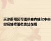 天津蓟州区可提供麦克维尔中央空调维修服务地址在哪