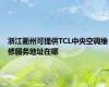 浙江衢州可提供TCL中央空调维修服务地址在哪