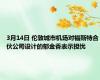 3月14日 伦敦城市机场对福斯特合伙公司设计的郁金香表示担忧