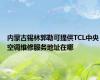 内蒙古锡林郭勒可提供TCL中央空调维修服务地址在哪