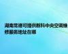 湖南常德可提供新科中央空调维修服务地址在哪
