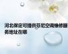 河北保定可提供芬尼空调维修服务地址在哪