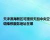天津滨海新区可提供天加中央空调维修服务地址在哪
