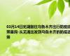 03月14日芜湖前往乌鲁木齐出行防疫政策查询-从芜湖出发到乌鲁木齐的防疫政策
