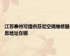 江苏泰州可提供芬尼空调维修服务地址在哪