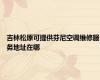 吉林松原可提供芬尼空调维修服务地址在哪