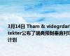 3月14日 Tham & videgrdarkitekter公布了瑞典预制垂直村II计划