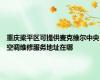 重庆梁平区可提供麦克维尔中央空调维修服务地址在哪