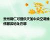 贵州铜仁可提供天加中央空调维修服务地址在哪