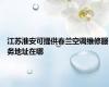 江苏淮安可提供春兰空调维修服务地址在哪