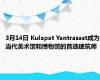 3月14日 Kulapat Yantrasast成为当代美术馆和博物馆的首选建筑师
